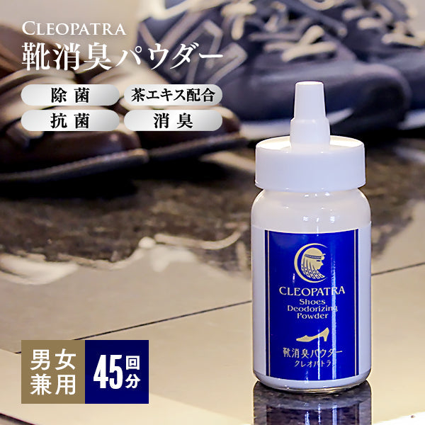 🇯🇵日本 AIMEDIA 天然鞋用除菌消臭粉 45g Natural shoe sterilizing and deodorizing powder 靴消臭パウダー・クレオパトラ