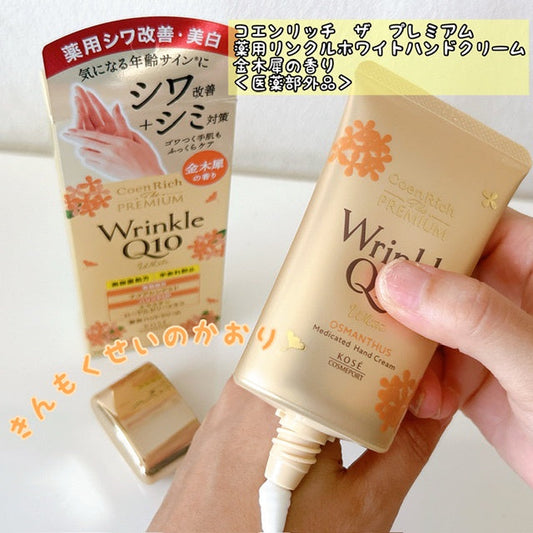🇯🇵日本 KOSE COSMEPORT 桂花限量黃金加強版 Coenrich Q10 美白藥用抗皺亮白桂花味護手霜 60g CoenRich The Premium Q10 White Wrinkle Care Hand Cream Kinmokuseiコエンリッチ ザ プレミアム 薬用リンクルホワイト ハンドクリーム 金木犀の香り