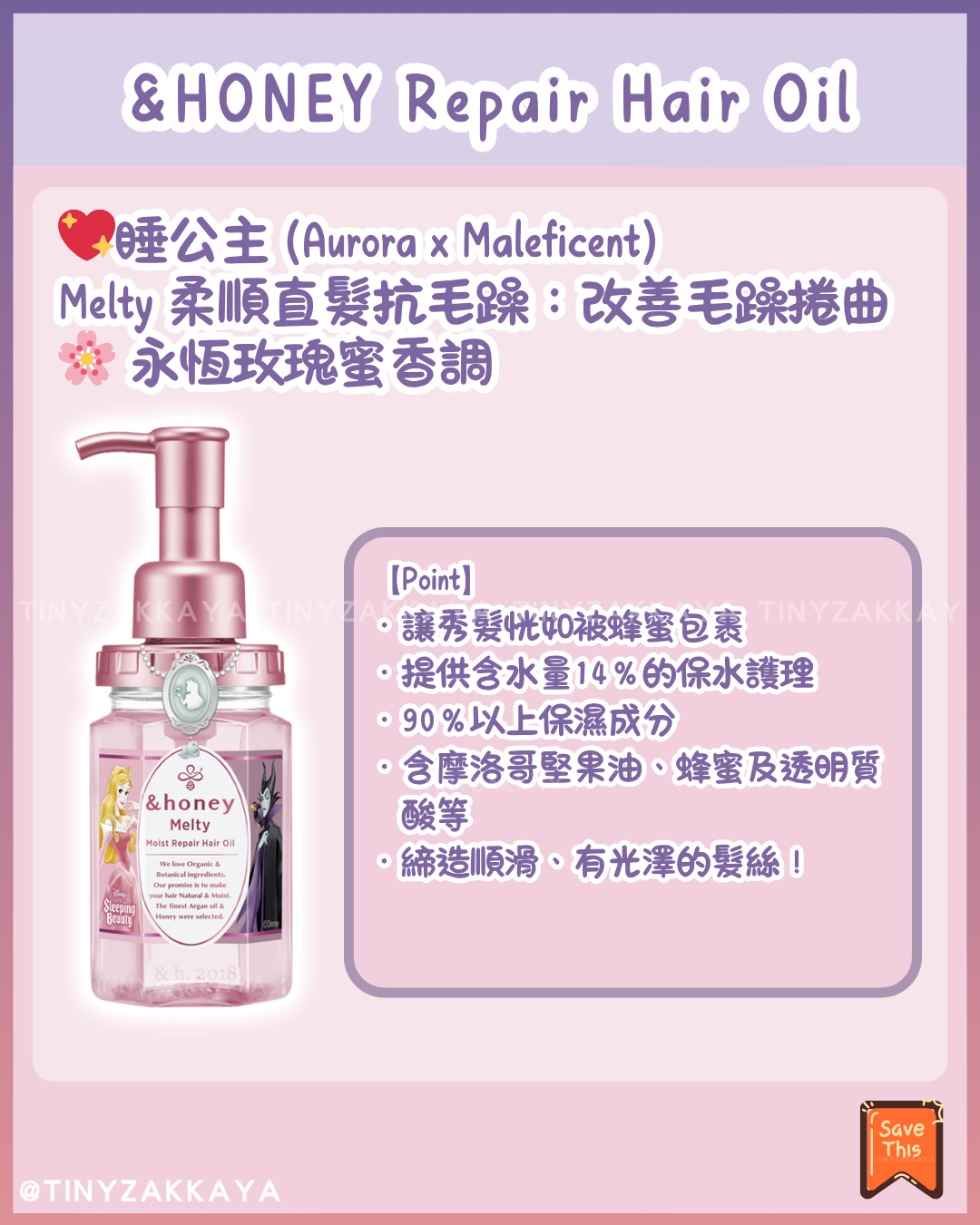 🇯🇵日本♥ &HONEY x DISNEY Princess Honey Repair Hair Oil 迪士尼公主蜂蜜滋潤修護髮油 \ 迪士尼公主×反派角色✨打造水潤亮澤的公主級秀髮 / 【数量限定】 &honey ヘアオイルから ディズニープリンセス・ヴィランズ 限定デザインが発売♡