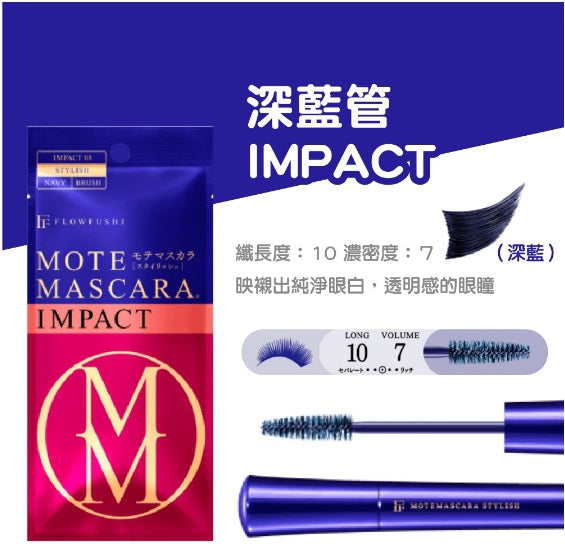 (現貨) 🇯🇵日本|添加美容液成份,睫毛變濃變長|FLOWFUSHI Mote Mascara Impact 3(深藍管) 濃密海軍藍刷頭款 フローフシ モテマスカラ IMPACT 3