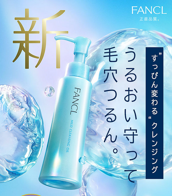 🇯🇵日本|兼備高卸妝力和鎖水力|FANCL MCO納米卸妝油 Mild Cleansing Oil ファンケル マイルドクレンジングオイル