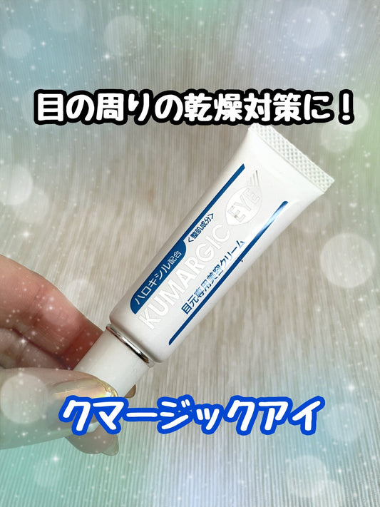 🇯🇵JAPAN ♥ HADARIKI KUMARGIC EYE Concentrated Trial of Below Eye Cream 肌麗 特效去黑眼圈修護眼霜眼霜 20g|獲多家美容雜誌強力推薦的「黑眼圈剋星」|