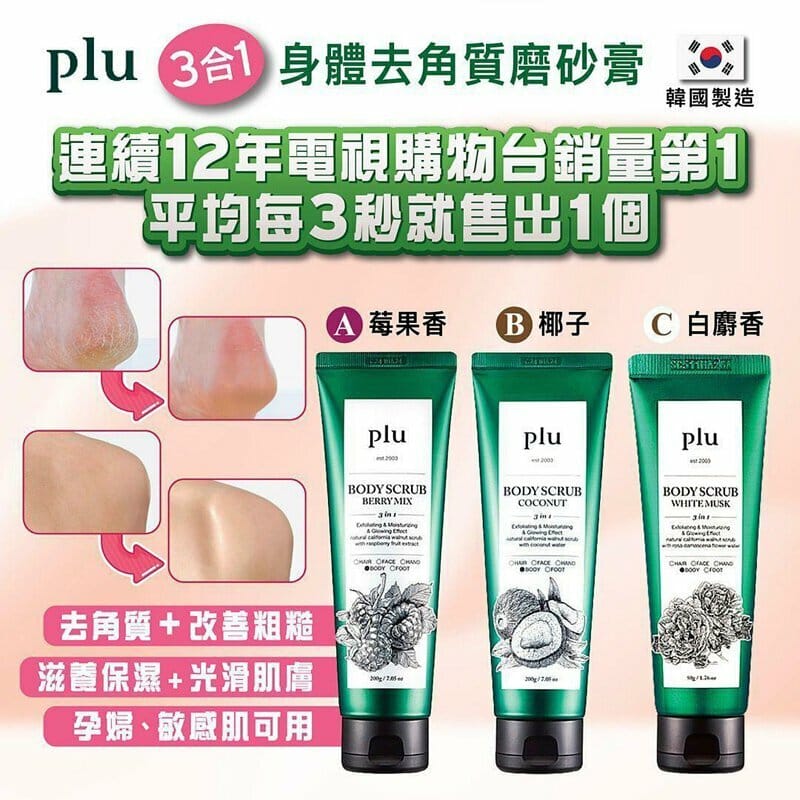 🇰🇷韓國|Beauty Awards票選NO.1身體磨砂膏|PLU 3 in 1 多效身體磨砂膏 PLU Original Walnut Body Scrub Polish Prestige Therapy Edition