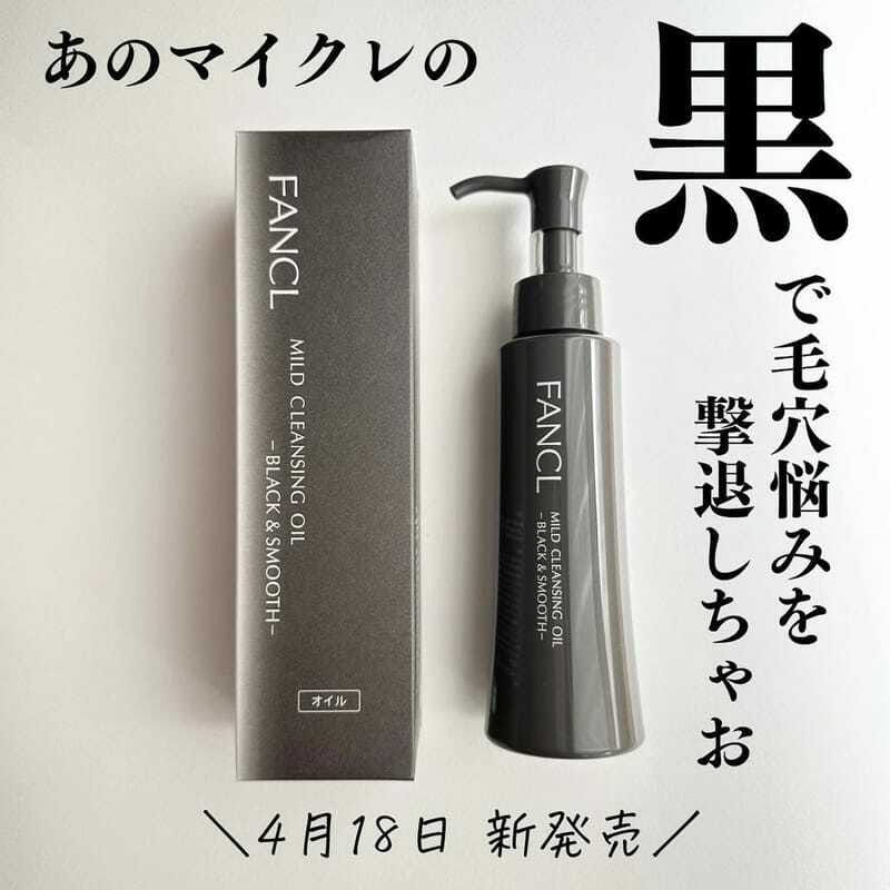 🇯🇵日本 FANCL 無添加納米淨化 深層温和清潔卸妝油 120ml MILD CLEANSING OIL-BLACK&SMOOTH ファンケル / マイルドクレンジング オイル<ブラック&スムース>