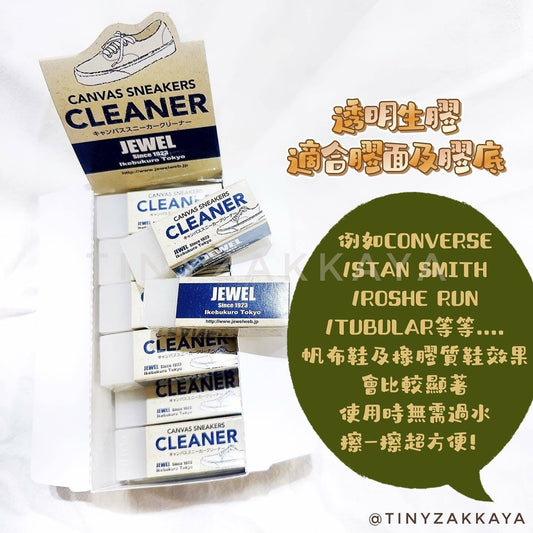 $80/2 🇯🇵日本 JEWEL Canvas Sneakers Cleaner 波鞋擦膠 ジュエル スエードヌバッククリーナー クリーナー スエードヌバックク