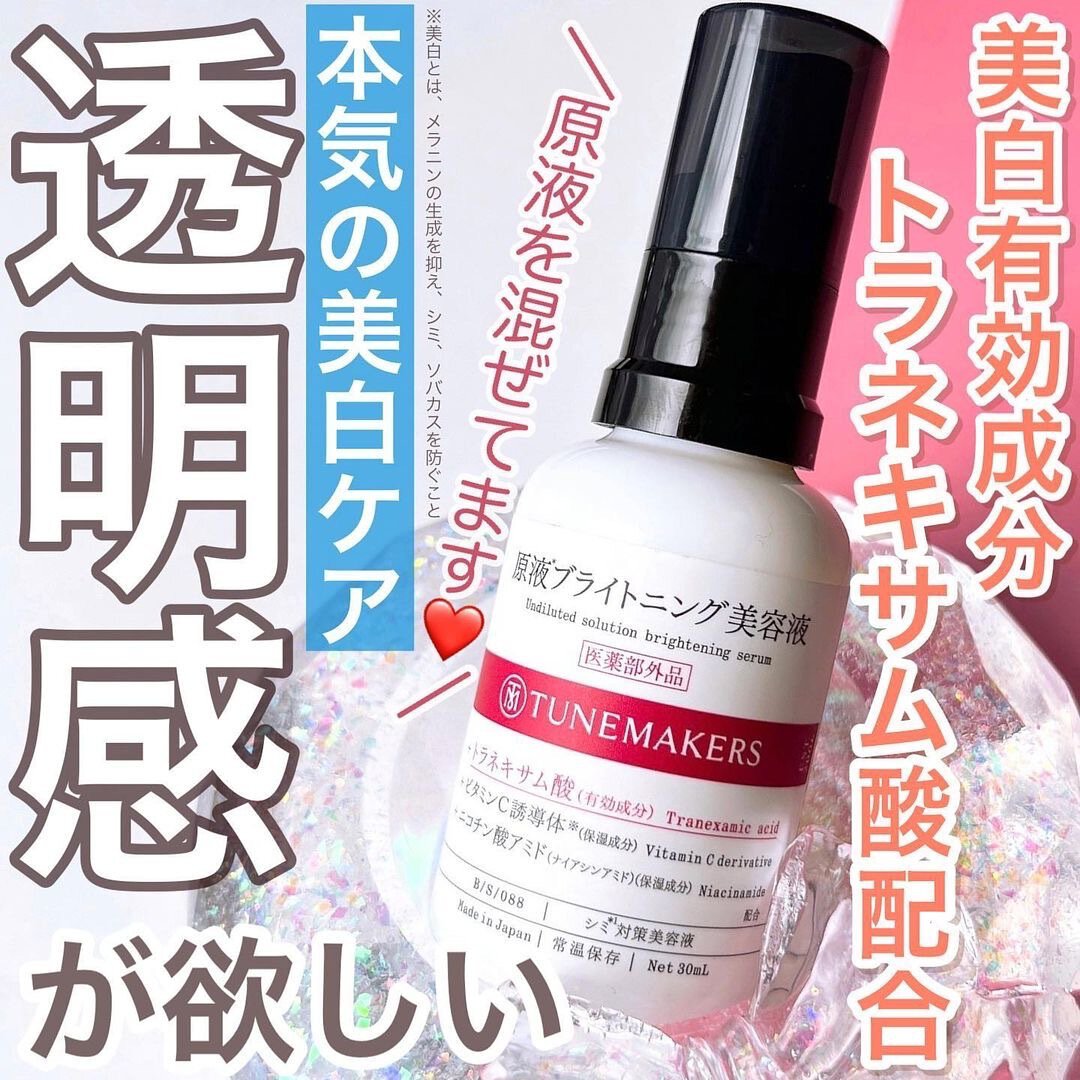 🇯🇵日本|抑制黑色素沉澱,解決暗淡|TUNEMAKERS 高濃度原液亮白精華 美容液 30ml TUNEMAKERS Undiluted Solution Brightening Serum チューンメーカーズ ブライトニング美容液