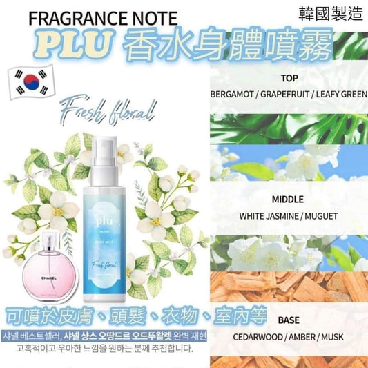 (每月優惠)🇰🇷韓國|集神還原大牌香氣、保濕、鎮靜於一身|PLU 香水身體噴霧 (新鮮花香/白花花香/果味花香) (100ml) PLU Hyaluronic Floral Perfume Body Mist (White Bouquet / Fresh Floral / Fruity Floral)