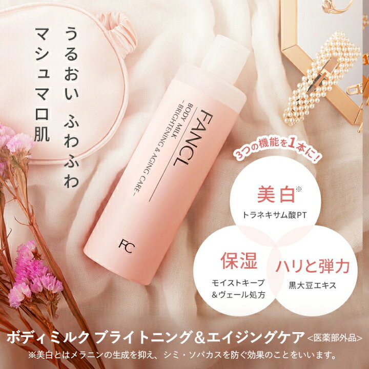 🇯🇵日本|孕婦可用,集保濕美白緊緻3大功效於一身|FANCL 保濕深層美白抗衰老緊致保濕身體乳液 Whitening & Aging Care Body Milk ファンケル ボディミルク ブライトニング&エイジングケア