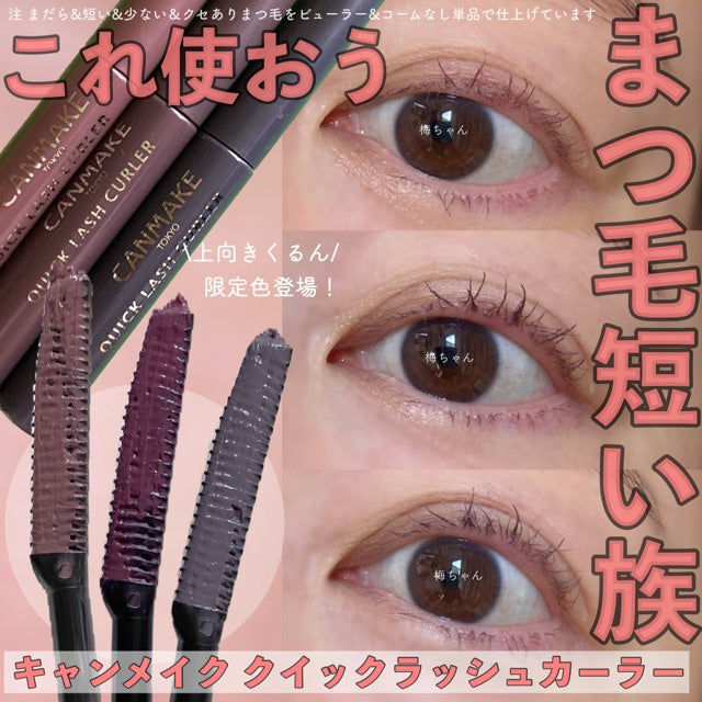 🇯🇵日本 CANMAKE Quick Lash Curler 睫毛復活液睫毛底膏睫毛膏 キャンメイク クイックラッシュカーラー