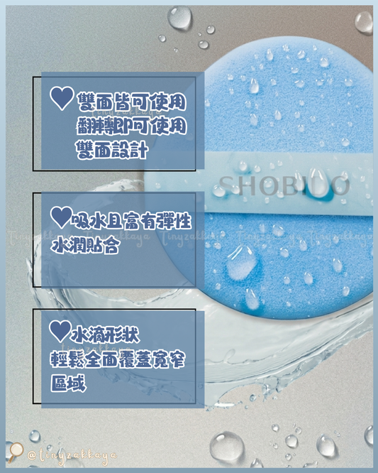 🇯🇵JAPAN ♥ SHOBIDO Wet&Dry Puff 粧美堂 乾濕兩用粉撲 メイクアップパフ