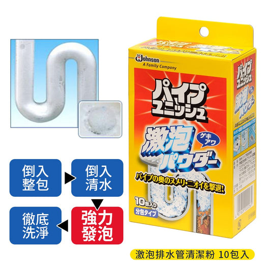 🇯🇵日本 花王JOHNSON 激泡浴廁廚房排水管疏通清潔粉21g x 10包入 Johnson Pipe Unisch Super Foam Powder 10 Pack (Pipe Cleaning Agent) ジョンソン パイプユニッシュ 激泡パウダー