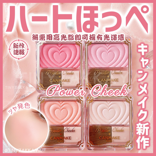 🇯🇵日本 CANMAKE Powder Cheeks 胭脂 (P01-P04) 
キャンメイク パウダーチークス