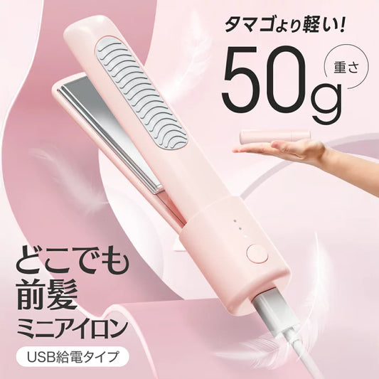 🇯🇵日本 ♥ SHOBIDO Mini Hair Iron
粧美堂迷你劉海捲髮棒50g(USB供電)\ 比雞蛋輕 ♡ 30分鐘斷電的陶瓷迷你瀏海夾 /