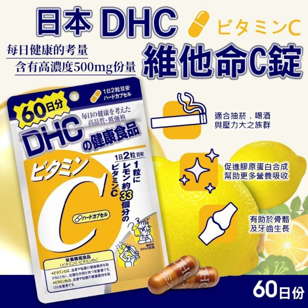 🇯🇵日本|不可或缺的重要抗氧化維他命|DHC 維他命C ビタミンC Vitamin C