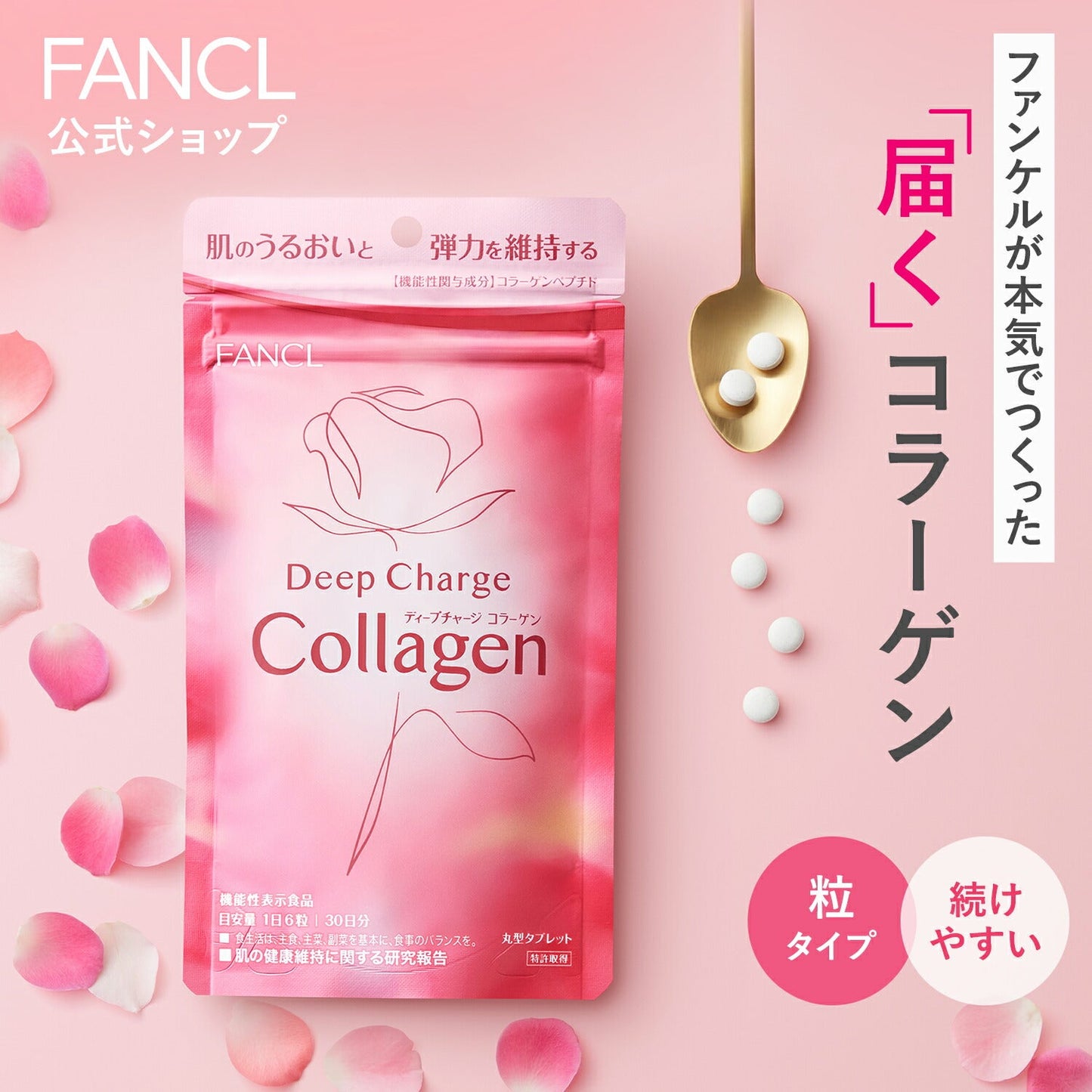 🇯🇵日本FANCL 新版本膠原蛋白美肌丸 ファンケル ディープチャージ コラーゲン Deep Charge Collagen