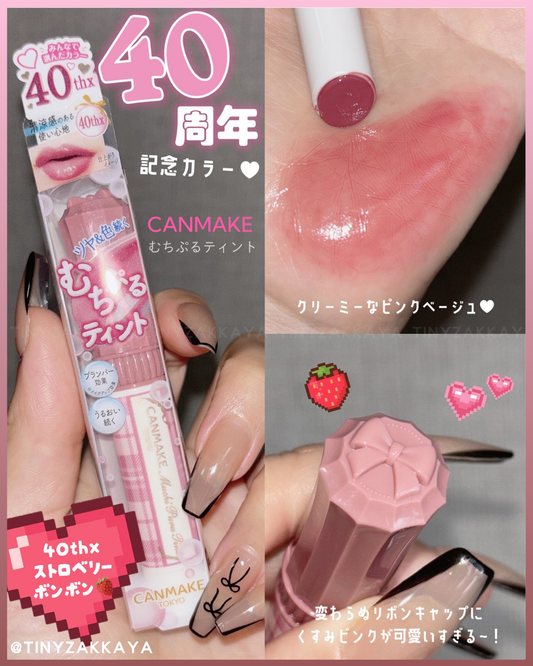 🇯🇵日本♥ CANMAKE 40週年限定色!Muchi Puru Tint 滋潤豐盈保濕唇膏 P40thx Strawberry Bonbon \手袋必備的百搭染唇顏色!易用方便攜帶/ キャンメイク むちぷるティント P40thx ストロベリーボンボン