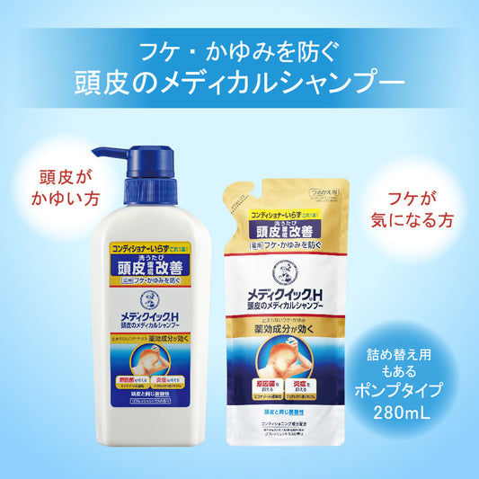 🇯🇵日本 ROHTO Medi Quick H Shampoo 樂敦藥用止癢去屑治療頭皮濕疹洗頭水 ロート製薬 メディクイックH 頭皮のメディカルシャンプー
