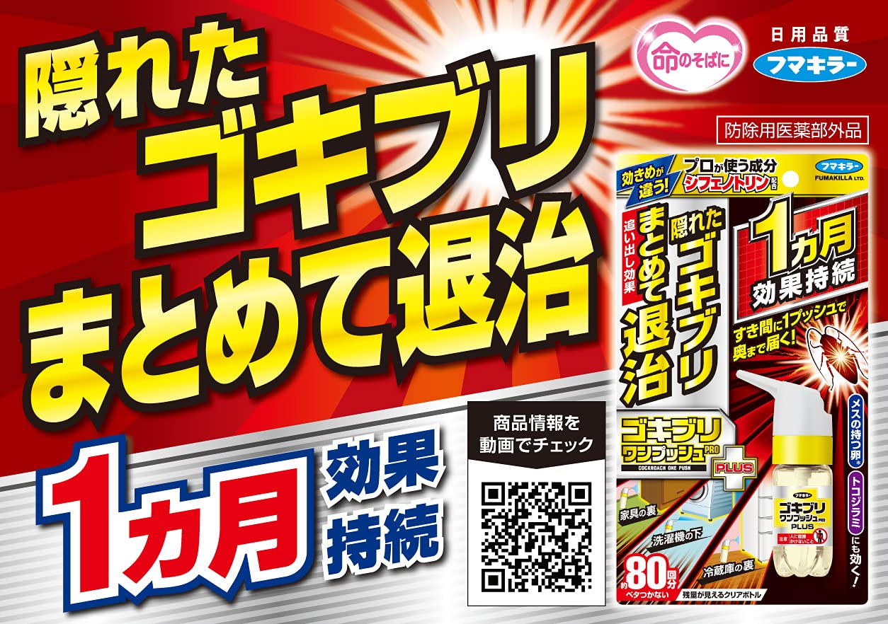 日本🇯🇵|世界首創噴完一晚小強即消失無影無蹤!|Fumakilla 金裝曱甴蟑螂退治噴霧20ml フマキラーゴキブリワンプッシュプロプラス