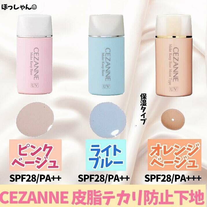 🇯🇵日本|長時間抑制油光唔甩妝|CEZANNE Make Keep Base 長效控油妝前隔離乳 セザンヌ 皮脂テカリ防止下地 SPF28.PA++
