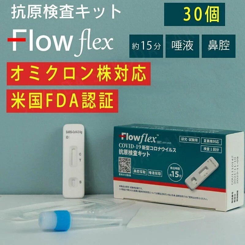(日版現貨) |市面上最準確的家用測試,偵測Omicron等變異株|FLOWFLEX COVID-19 新冠病毒快速抗原檢測套裝 歐洲經濟區的31個成員國內自由流通