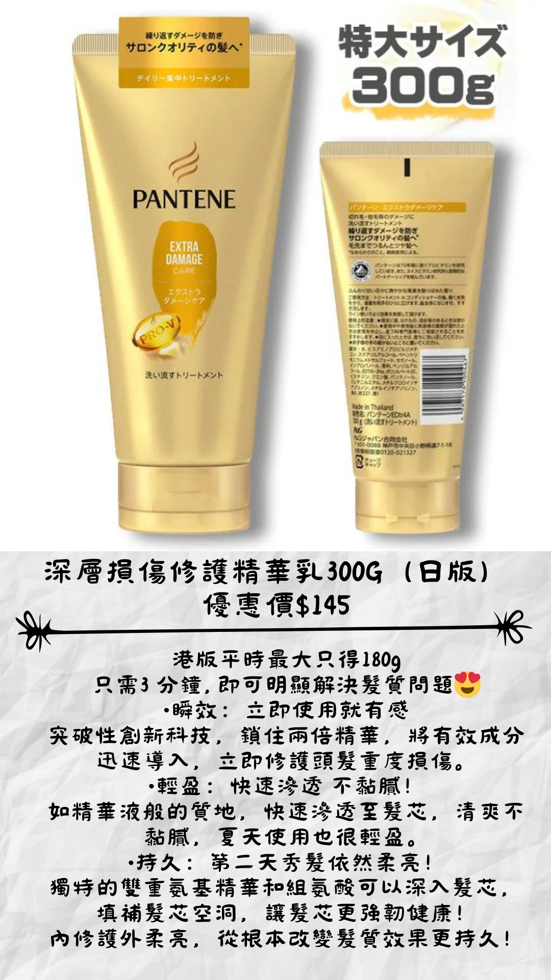 🇯🇵日本 PANTENE 深層損傷修護精華乳300G(日版)
優惠價$145 Extra Damage Care Treatment
P&G パンテーン エクストラダメージケア 洗い流すトリートメント 特大サイズ300g