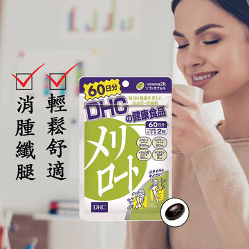 🇯🇵日本 DHC Melilot Plus Leg Slimming Supplement 木樨下半身美腿瘦腿精華 メリロート