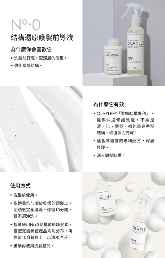 🇺🇸美國 OLAPLEX - No.0 精華水 結構還原護髮前導液 155ml Olaplex No. 0 Intensive Bond Building Hair Treatment