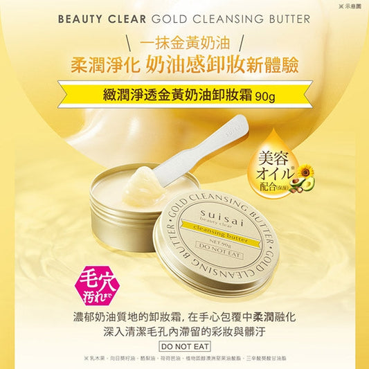 🇯🇵日本 ♥ SUISAI 緻潤淨透金黃奶油卸妝霜 \ 快速卸淨,卸後不黏不膩 / Clear Gold Cleansing Butter スイサイ ビューティクリア ゴールド クレンジングバター
