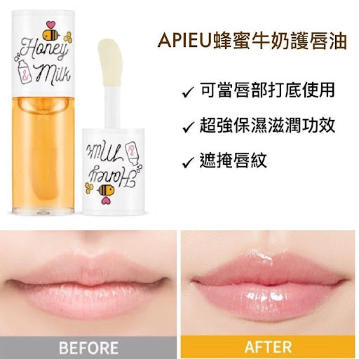 (現貨)🇰🇷韓國|告别死皮淡化唇紋,乾唇甩皮沙膜咀救星|APIEU 蜂蜜牛奶護唇油 唇釉 honey & milk lip oil 어퓨허니앤밀크립오일