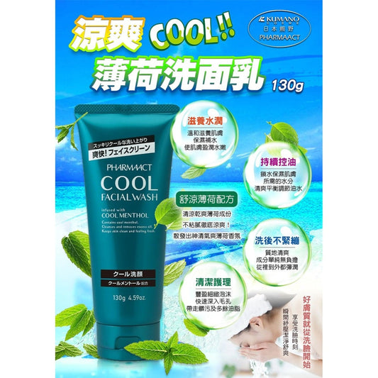 日本🇯🇵|去角質、毛孔清潔、防痘|KUMANO Pharmaact熊野油脂清涼洗面膏 90g Cool Facial Washing Foam 熊野油脂 ファーマアクト クール洗顔フォーム