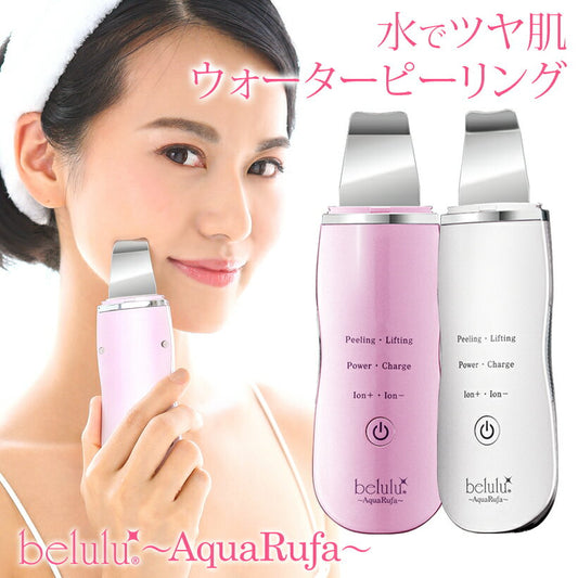 🇯🇵日本|樂天銷量第一位,輕鬆去除黑頭污垢|BELULU AquaRufa 彩光去角質導入導出潔膚儀 超音波 AquaRufa Peeling 美ルル アクアルファウォーターピーリング EMS 美顔器 クレンジング イオン導出 イオン導入