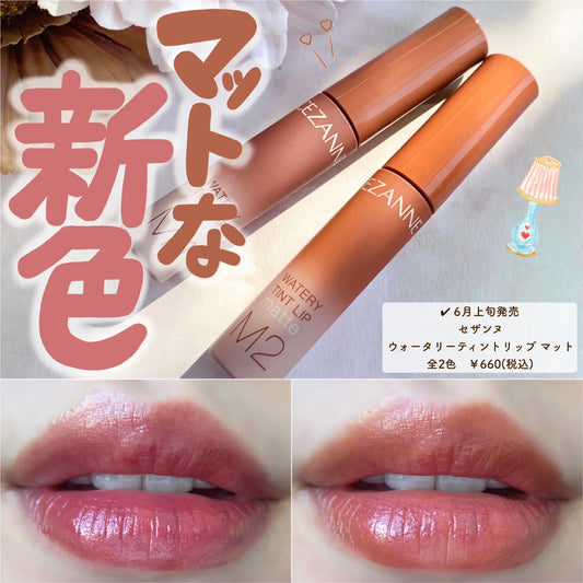 🇯🇵日本|百搭易carry的啞緻唇色|CEZANNE Watery Tint Lip Matt / M1 & M2 セザンヌ ウォータリーティントリップ マット