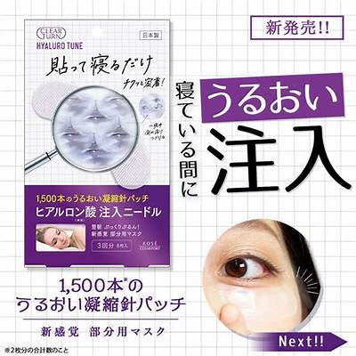 🇯🇵日本 KOSE高絲 CLEAR TURN夜間玻尿酸抗皺微針眼膜 眼部/法令斑 KOSE CLEAR TURN HYALOTUNE MICROPATCH