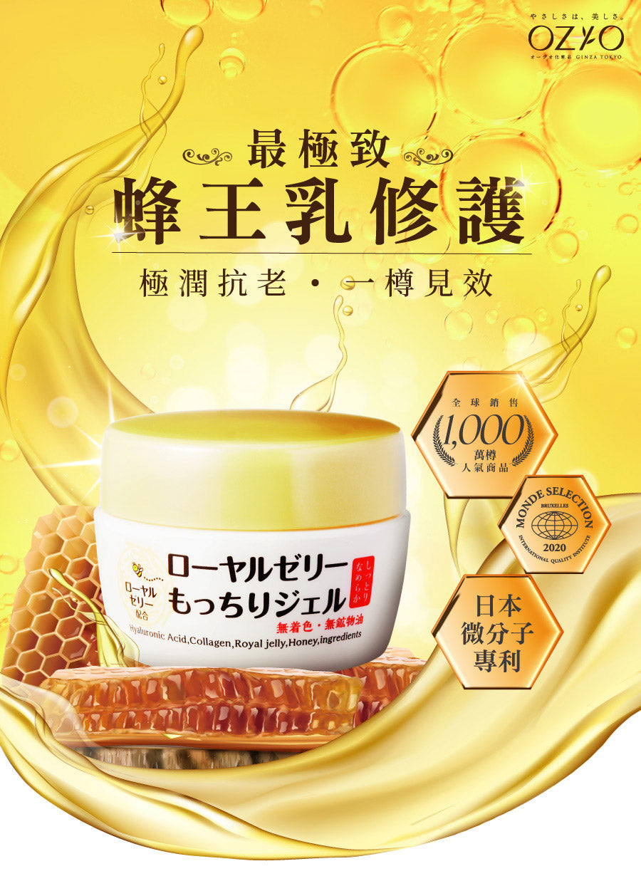 🇯🇵日本 OZIO 蜂王乳Q彈水潤保濕凝露 Royal Jelly All in One Face Gel なちゅライフ もっちりジェル ローヤルゼリー