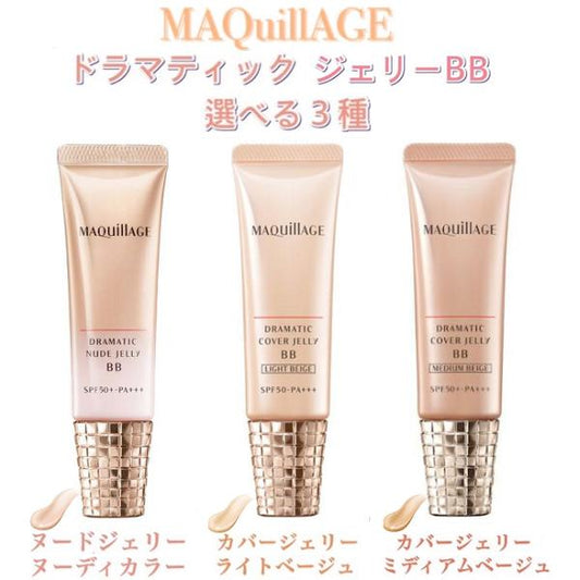 🇯🇵日本|妝容唔會甩落口罩|MAQUILLAGE Dramatic Nude Jelly BB Natural ドラマティック ヌードジェリー BB 30g SPF50・PA+++