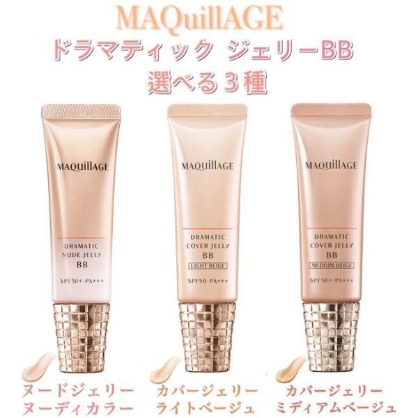 🇯🇵日本|妝容唔會甩落口罩|MAQUILLAGE Dramatic Cover Jelly BB Cream 30g SPF50 PA+++ 高效遮瑕防曬啫喱BB粉底霜 ドラマティック ヌードジェリー BB