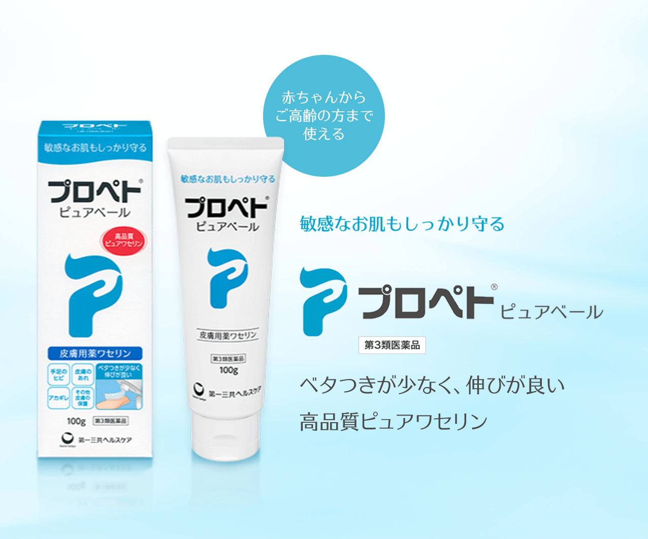 第一三共 PROPETO 萬用保濕凡士林 皮膚保護軟膏 守護敏感肌 プロペト ピュアベール 100g