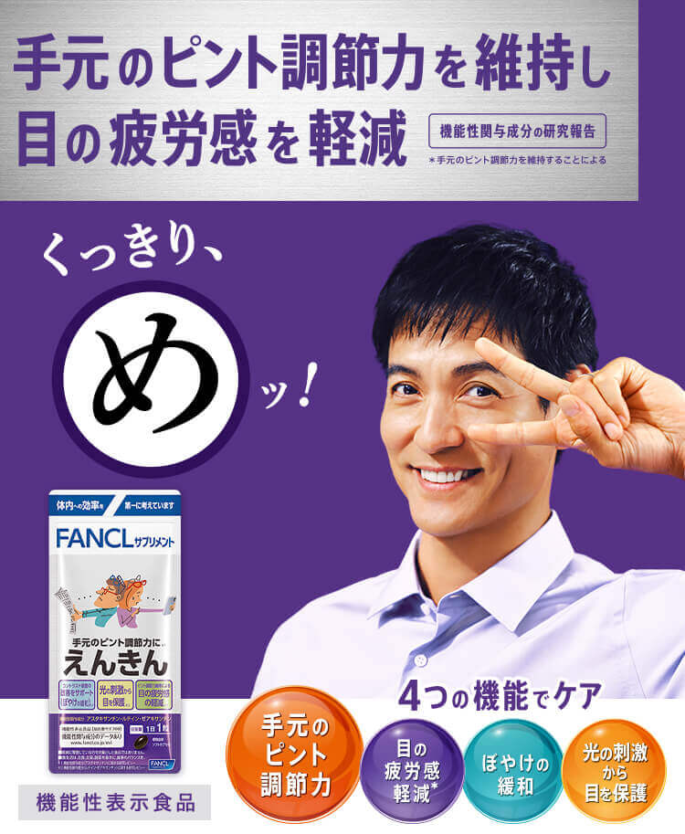 FANCL Enkin 30 minutes vision support eye supplement (Japanese)