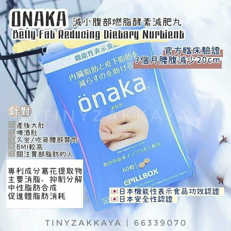 🇯🇵日本 PILLBOX ONAKA 減小腹部贅肉燃脂酵素減肥瘦腹丸 ピルボックス ジャパン おなか