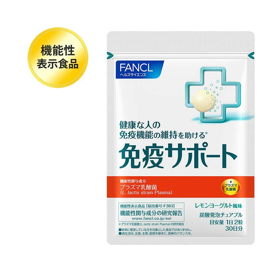 日本🇯🇵 FANCL 芳珂 激活抗病免疫 Plasma乳酸菌咀嚼片 提高免疫力 30日分 Immunity Support ファンケル 免疫サポート 粒タイプ プラズマ乳酸菌 乳酸菌 免疫力