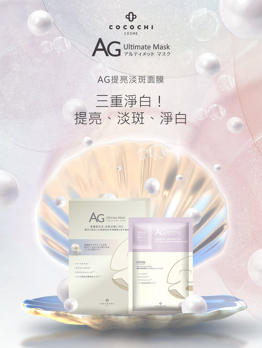 (特價售完即止) 🇯🇵日本 COCOCHI AG抗糖珍珠提亮面膜 AG Ultimate Pearl Mask ココチフェイシャルマスクAG アコヤ真珠マスク