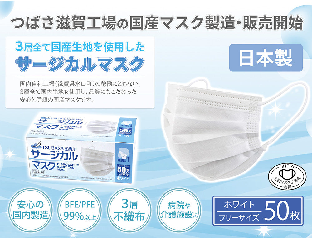 (醫用) 🇯🇵日本製|日本口罩協會認可日本醫護人員使用|TSUBASA醫療用口罩 BFE99% PFE99% (50枚) ブルーサージカルマスク Surgical Mask