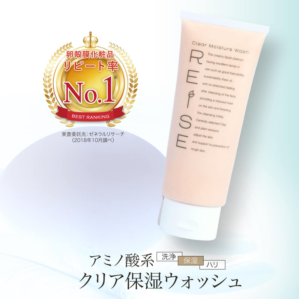 🇯🇵日本|洗完皮膚和雞蛋一樣滑嫩|REISE 酵卵蛋殼潔面膏 Clear Moist Wash ライゼ クリア保湿ウォッシュ 105g