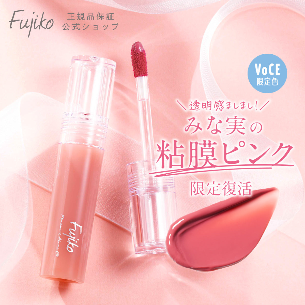 (每月優惠)🇯🇵日本限定|一上架就秒掃空🔥不脫色不沾口罩必選|Fujiko x VOCE 雜誌限定果凍水光染唇釉 Nuance Wrap Tint ニュアンスラップティント VOCE限定カラー みな実の粘膜ピンク