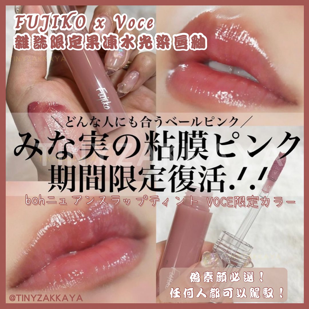 Fujiko ニュアンスラップティント VOCE限定 - リップグロス