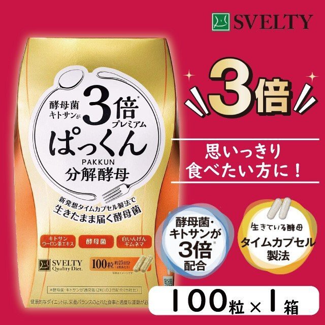 スベルティ 3倍ぱっくん分解酵母プレミアム 100粒×3箱 - ダイエットサプリ