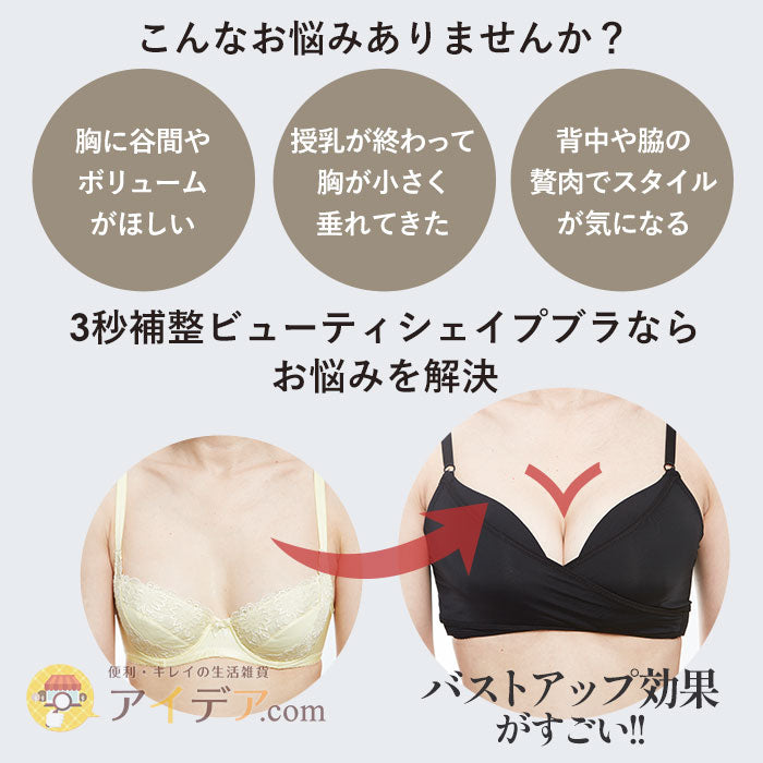 🇯🇵日本｜收副乳、升級事業線必備｜COGIT BEAUTY SHAPE BRA 3秒補整美胸谷間修副乳內衣 (黑色) コジット COGIT 3秒補整ビューティシェイプブラ