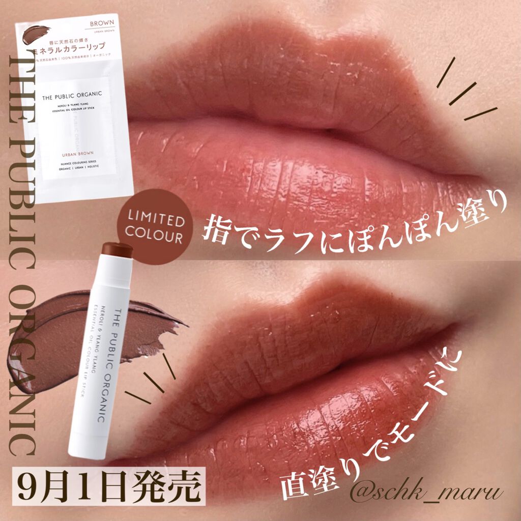 🇯🇵日本｜100%天然有機，被日本女生稱為嘴唇救世主｜The Public Organic ESSENTIAL OIL LIP STICK 有機精油有色潤唇膏 ザ パブリック オーガニック 精油カラーリップスティック