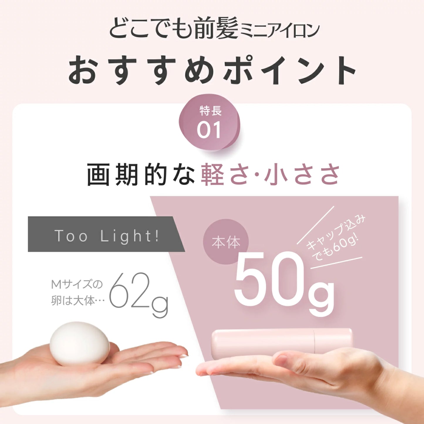 🇯🇵日本 ♥ SHOBIDO Mini Hair Iron
粧美堂迷你劉海捲髮棒50g（USB供電）\ 比雞蛋輕 ♡ 30分鐘斷電的陶瓷迷你瀏海夾 /