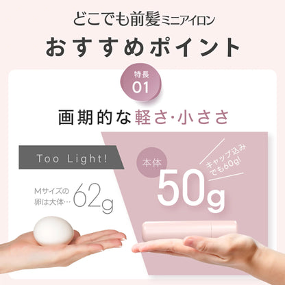 🇯🇵日本 ♥ SHOBIDO Mini Hair Iron
粧美堂迷你劉海捲髮棒50g（USB供電）\ 比雞蛋輕 ♡ 30分鐘斷電的陶瓷迷你瀏海夾 /